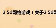 2 5d網絡游戲(關于2 5d網絡游戲的介紹)