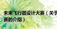 未來飛行器設計大賽(關于未來飛行器設計大賽的介紹)
