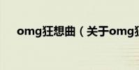 omg狂想曲(關于omg狂想曲的介紹)