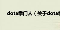 dota掌門人(關于dota掌門人的介紹)