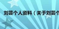 劉蕓個人資料(關于劉蕓個人資料的介紹)