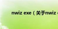 nwiz exe(關于nwiz exe的介紹)