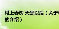村上春樹 天黑以后(關于村上春樹 天黑以后的介紹)