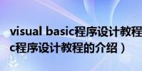 visual basic程序設計教程(關于visual basic程序設計教程的介紹)