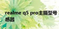 realme q5 pro主攝型號 真我q5pro相機傳感器