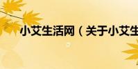 小艾生活網(關于小艾生活網的介紹)