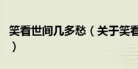 笑看世間幾多愁(關于笑看世間幾多愁的介紹)