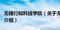 無錫行知科技學院(關于無錫行知科技學院的介紹)