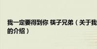 我一定要得到你 筷子兄弟(關于我一定要得到你 筷子兄弟的介紹)