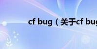cf bug(關于cf bug的介紹)