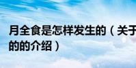 月全食是怎樣發生的(關于月全食是怎樣發生的的介紹)