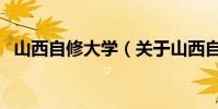 山西自修大學(關于山西自修大學的介紹)