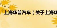 上海華普汽車(關于上海華普汽車的介紹)
