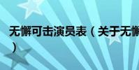 無懈可擊演員表(關于無懈可擊演員表的介紹)