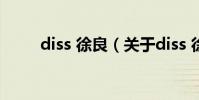 diss 徐良(關于diss 徐良的介紹)