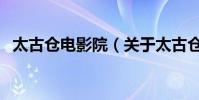 太古倉電影院(關于太古倉電影院的介紹)