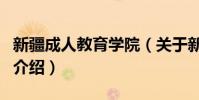新疆成人教育學院(關于新疆成人教育學院的介紹)