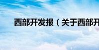西部開發報(關于西部開發報的介紹)