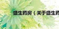 盛生藥房(關于盛生藥房的介紹)