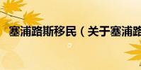 塞浦路斯移民(關于塞浦路斯移民的介紹)