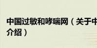中國過敏和哮喘網(關于中國過敏和哮喘網的介紹)