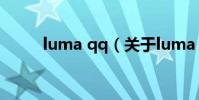luma qq(關于luma qq的介紹)