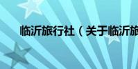 臨沂旅行社(關于臨沂旅行社的介紹)