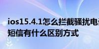 ios15.4.1怎么攔截騷擾電話 iOS16對于騷擾短信有什么區別方式