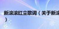 新滾滾紅塵歌詞(關于新滾滾紅塵歌詞的介紹)