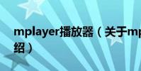 mplayer播放器(關于mplayer播放器的介紹)
