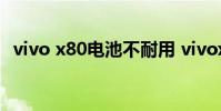 vivo x80電池不耐用 vivox80電池耐用嗎