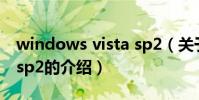windows vista sp2(關于windows vista sp2的介紹)