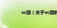 vc團(關于vc團的介紹)