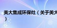 美大集成環保灶(關于美大集成環保灶的介紹)