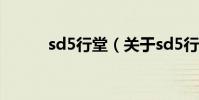 sd5行堂(關于sd5行堂的介紹)