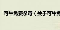 可牛免費殺毒(關于可牛免費殺毒的介紹)