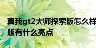 真我gt2大師探索版怎么樣 真我gt2大師探索版有什么亮點