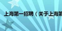 上海第一招聘(關于上海第一招聘的介紹)