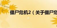 僵尸危機2(關于僵尸危機2的介紹)