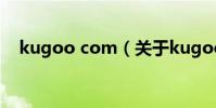 kugoo com(關于kugoo com的介紹)