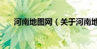 河南地圖網(關于河南地圖網的介紹)