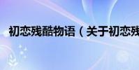 初戀殘酷物語(關于初戀殘酷物語的介紹)