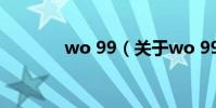 wo 99(關于wo 99的介紹)