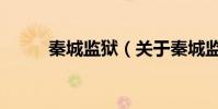 秦城監獄(關于秦城監獄的介紹)