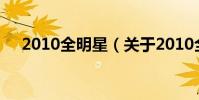 2010全明星(關于2010全明星的介紹)