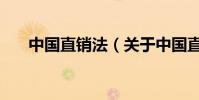 中國直銷法(關于中國直銷法的介紹)