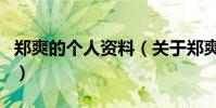 鄭爽的個人資料(關于鄭爽的個人資料的介紹)
