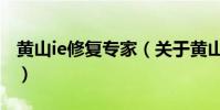 黃山ie修復專家(關于黃山ie修復專家的介紹)
