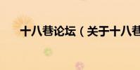 十八巷論壇(關于十八巷論壇的介紹)