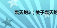轟天炮3(關于轟天炮3的介紹)